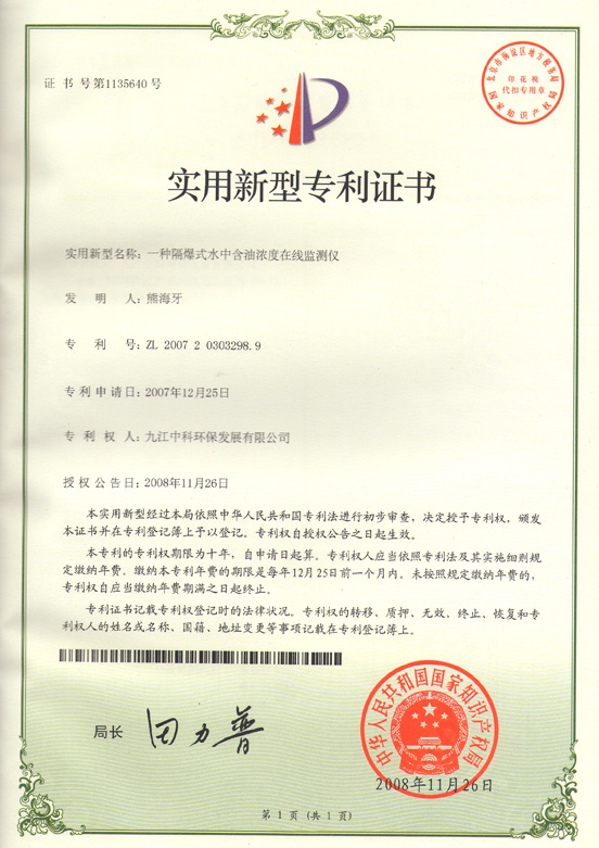 OCYIF型在線水中油份監(jiān)測儀專利證書